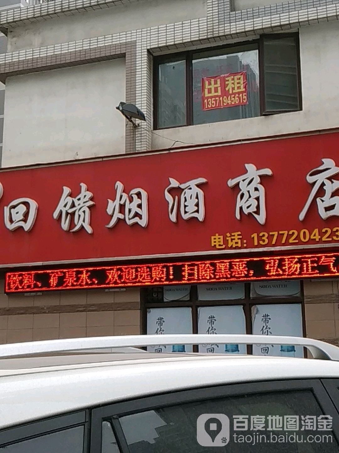 回馈烟酒商店