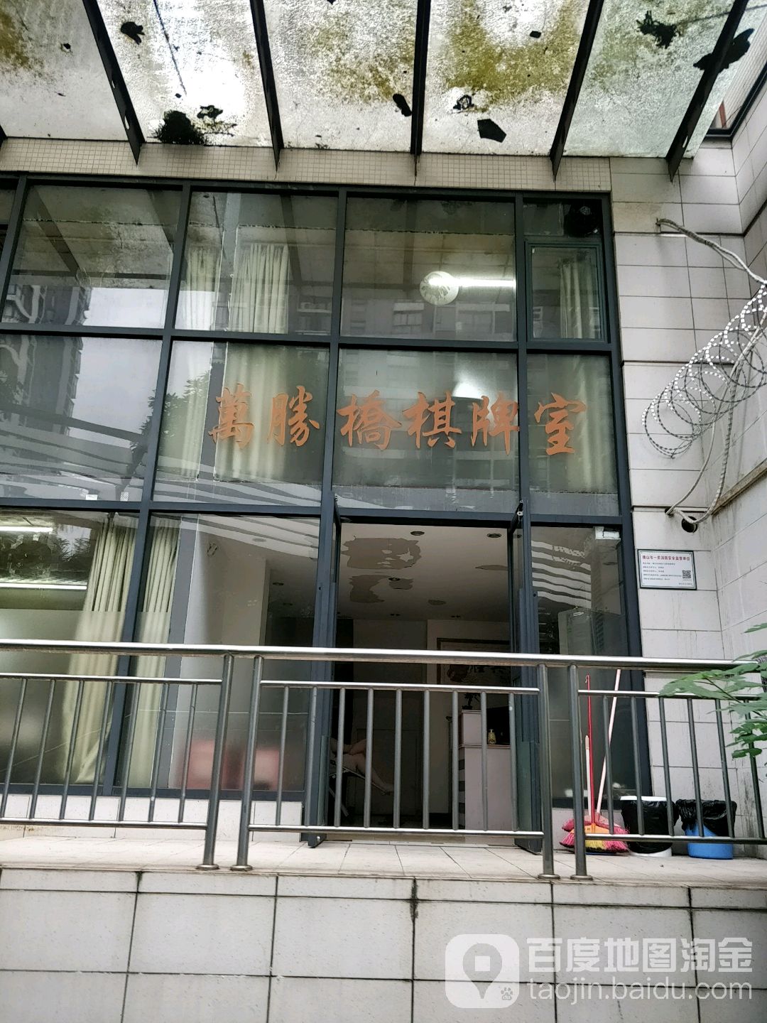万胜桥棋牌室