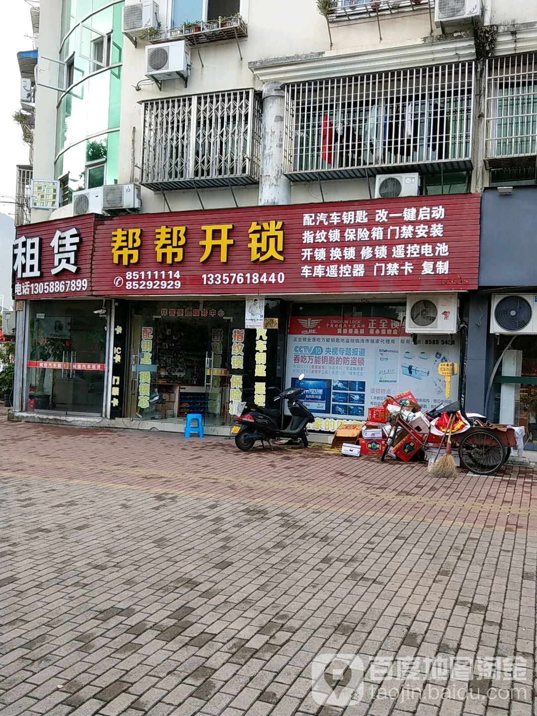 帮帮开锁(凯歌路店)