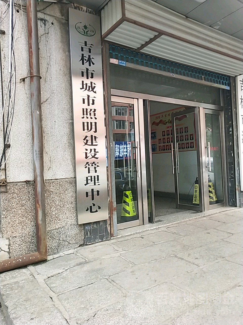 吉林市城市照明建设管理中心