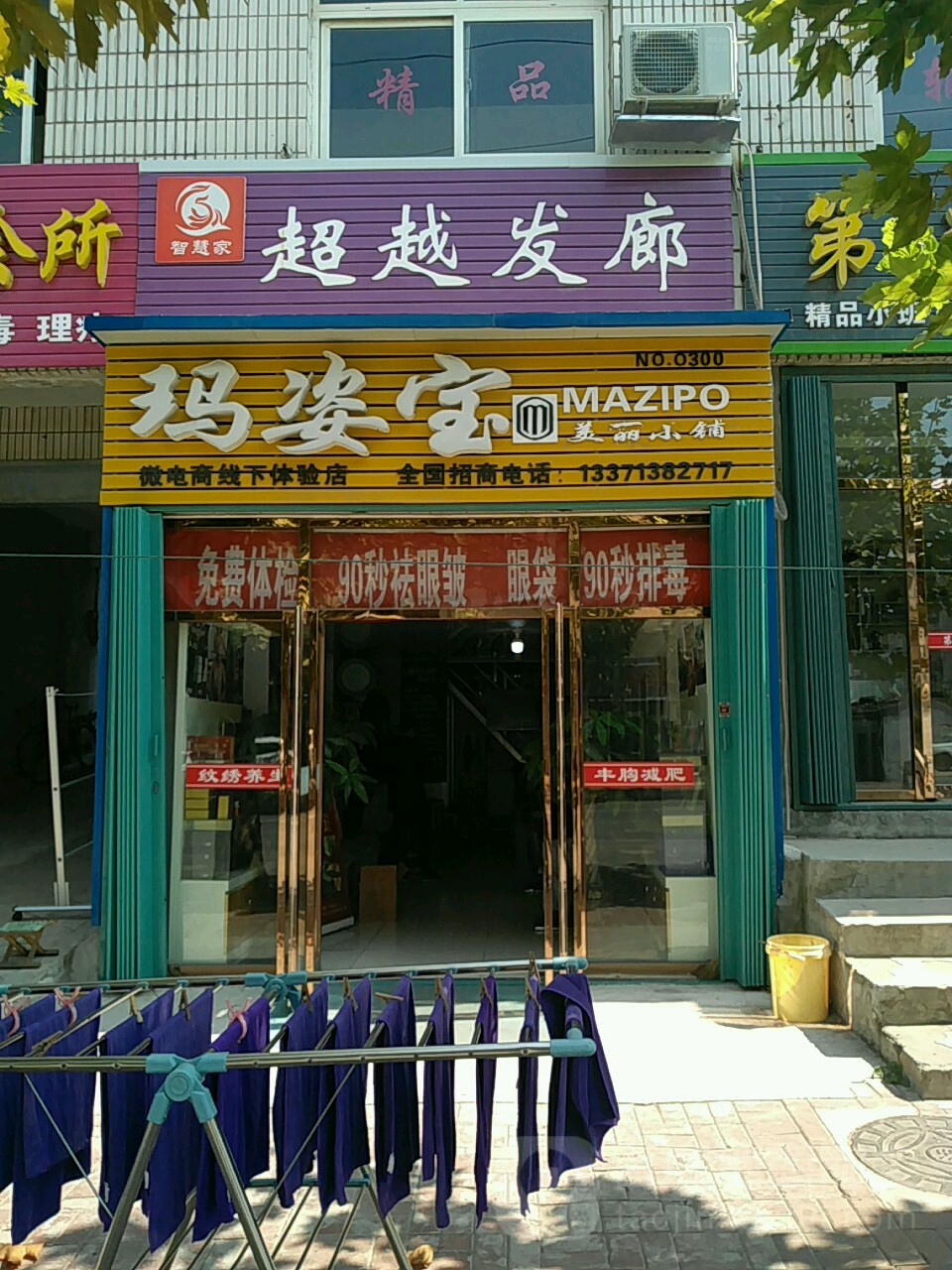 智慧加超越发廊(凤凰台小区店)