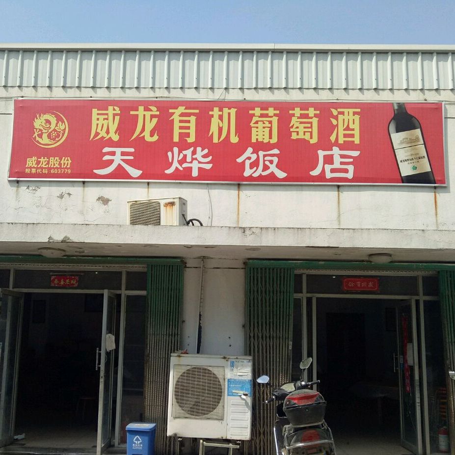 天烨家常菜馆(采香三村小区东北)