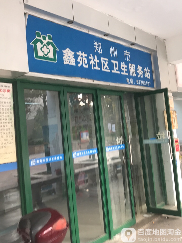 郑州市鑫苑社区卫生服务站