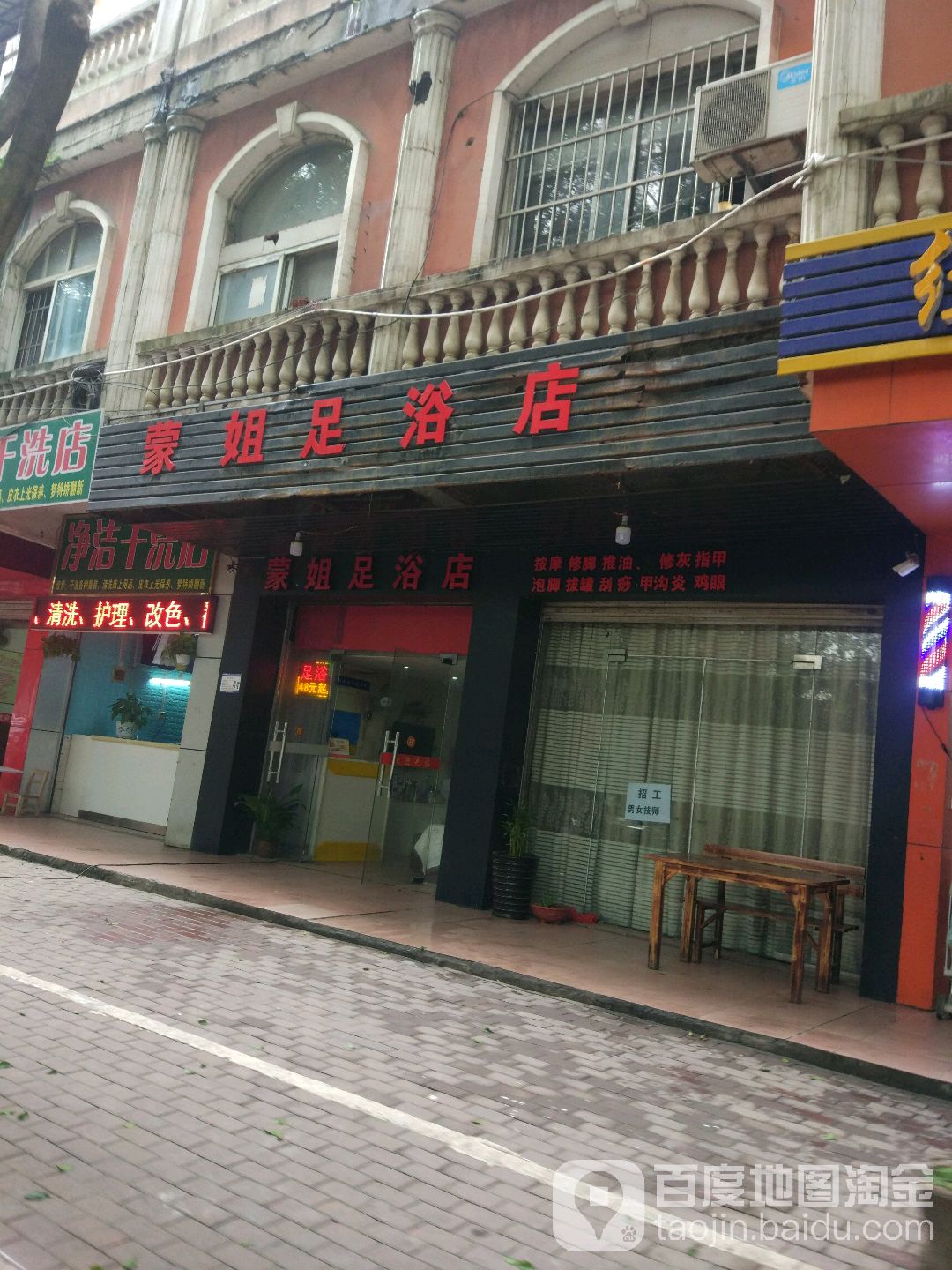蒙姐足浴店