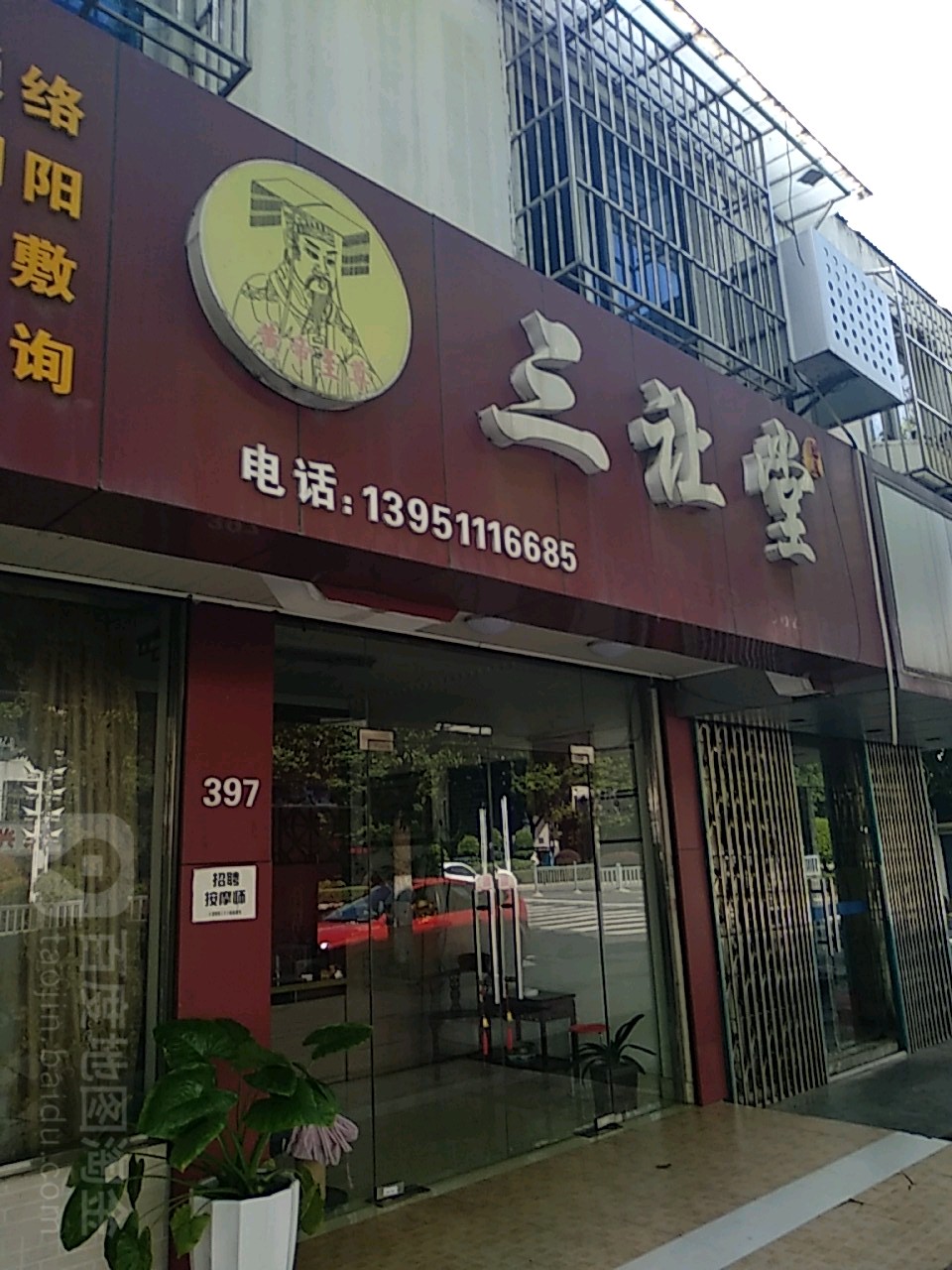 三让堂