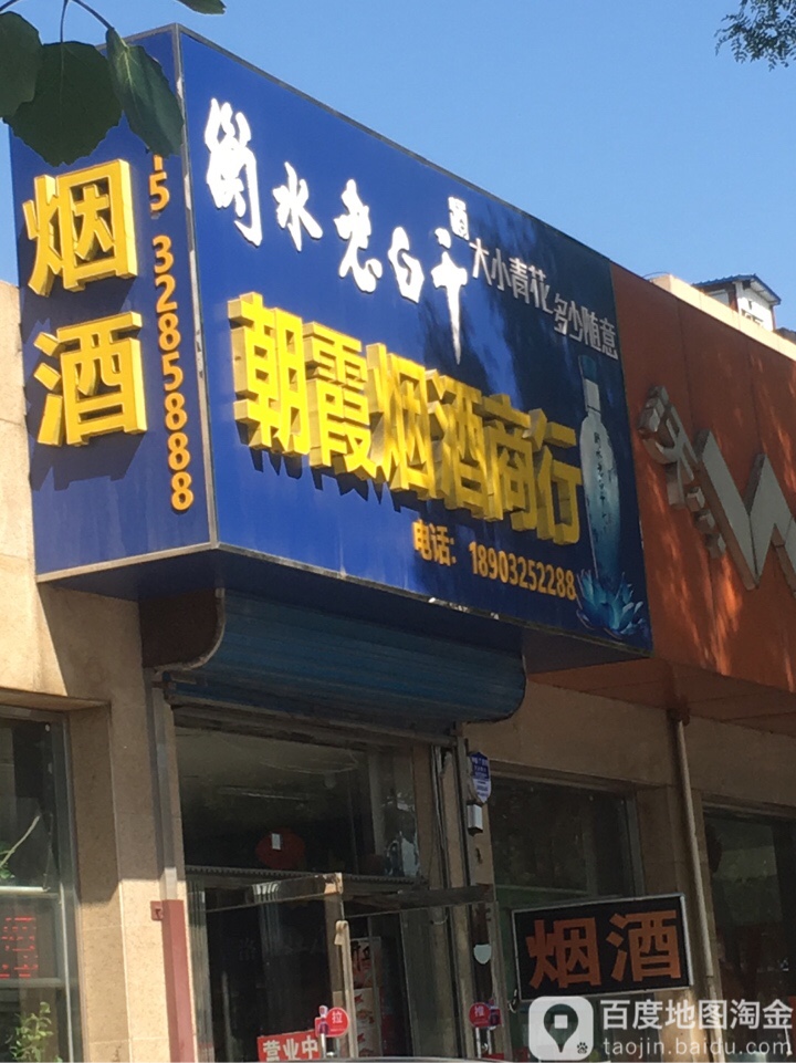 朝霞烟酒商行(缸窑路店)