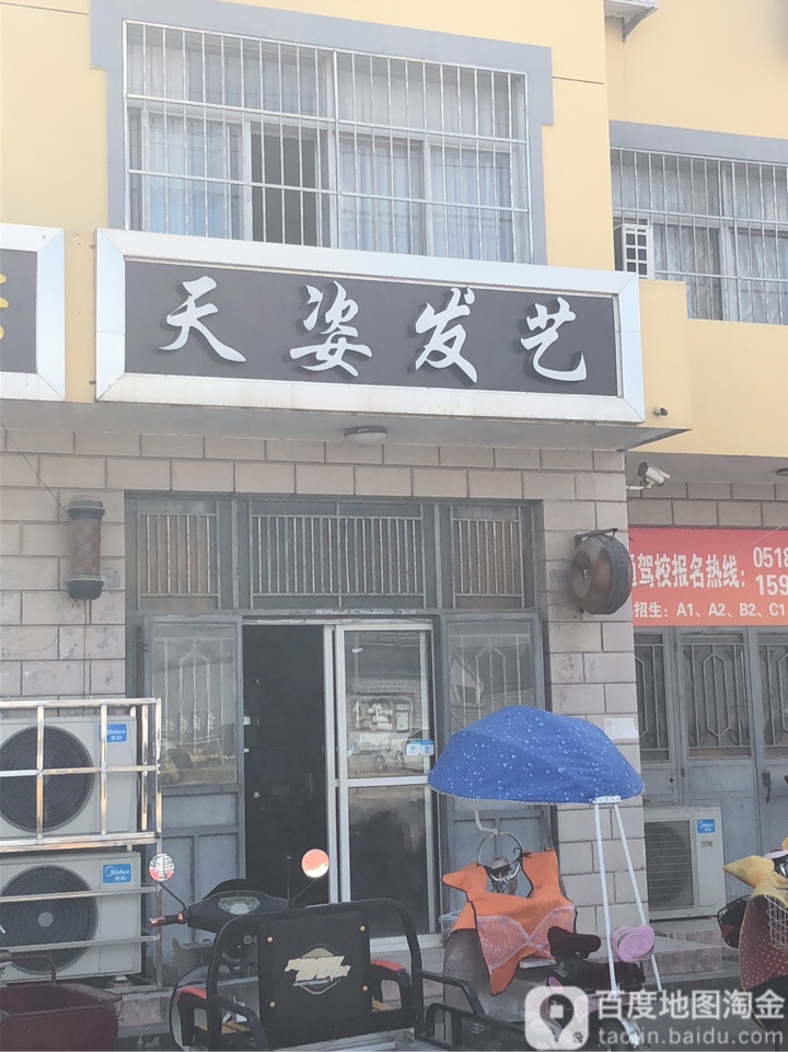 天姿发艺