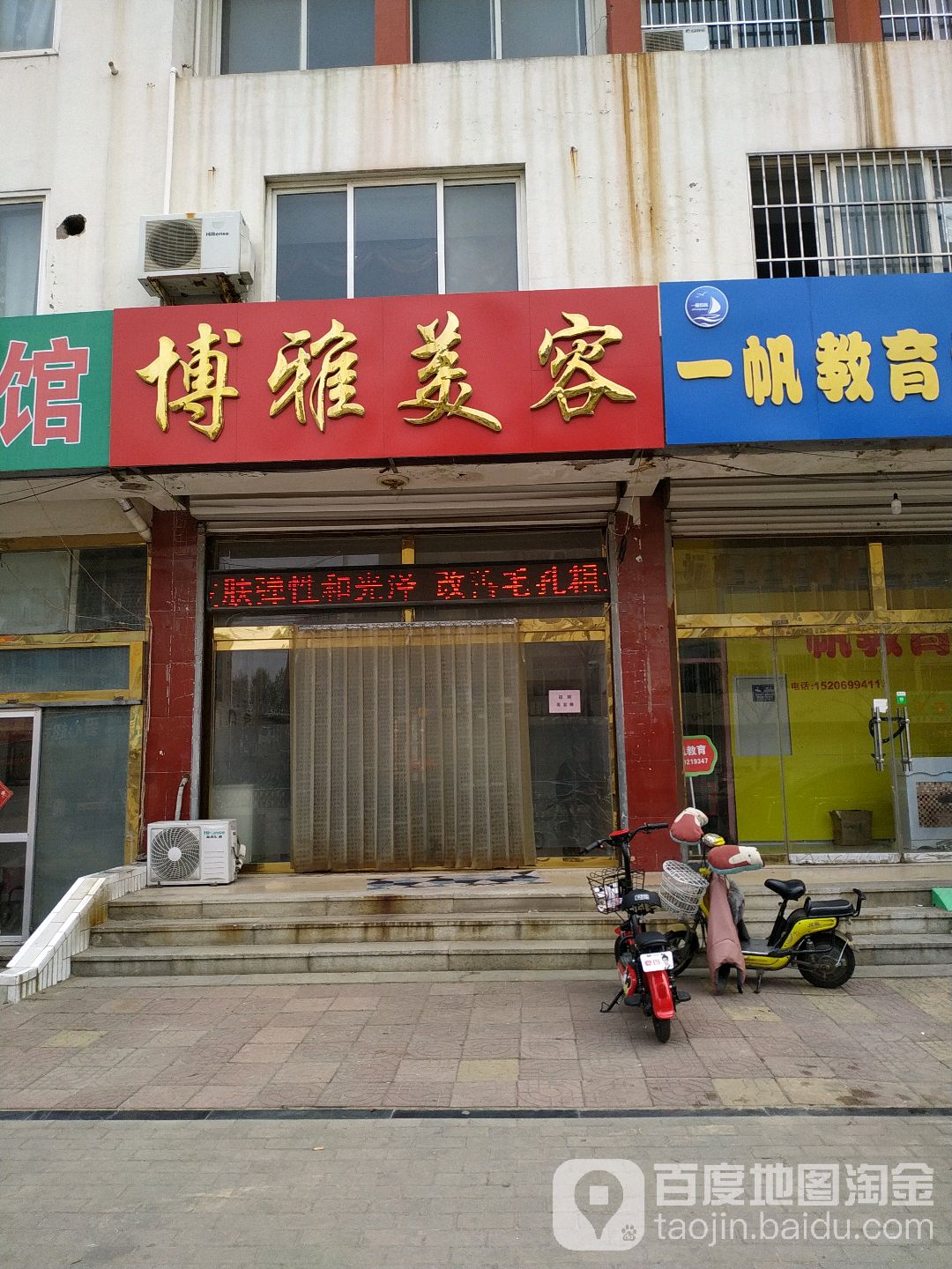 博雅美荣(新村街店)