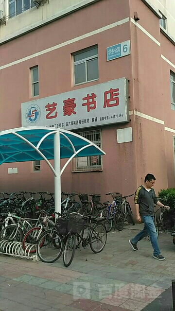 北京回龙观艺豪书店
