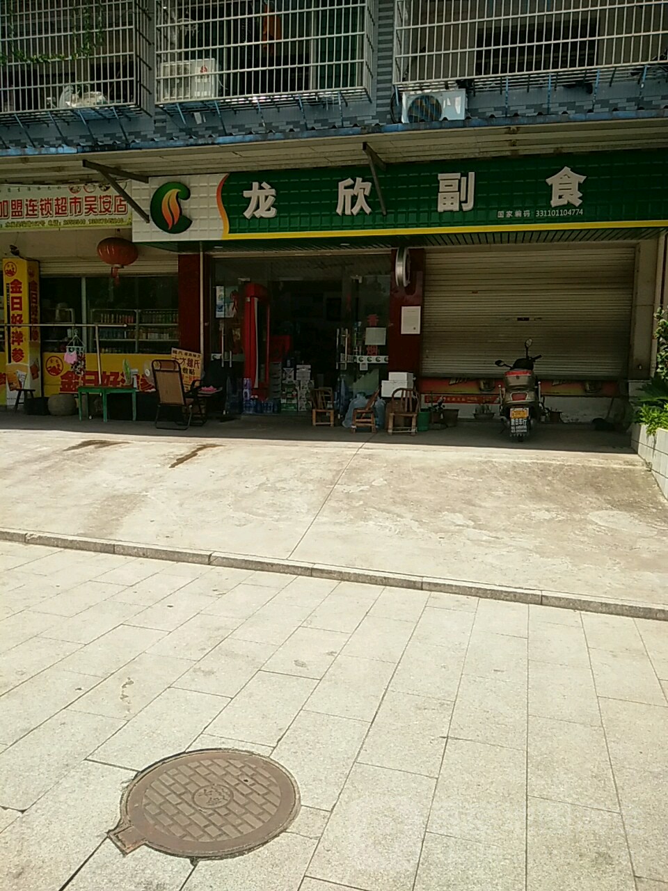 龙鑫超市(丽水吴垵店)