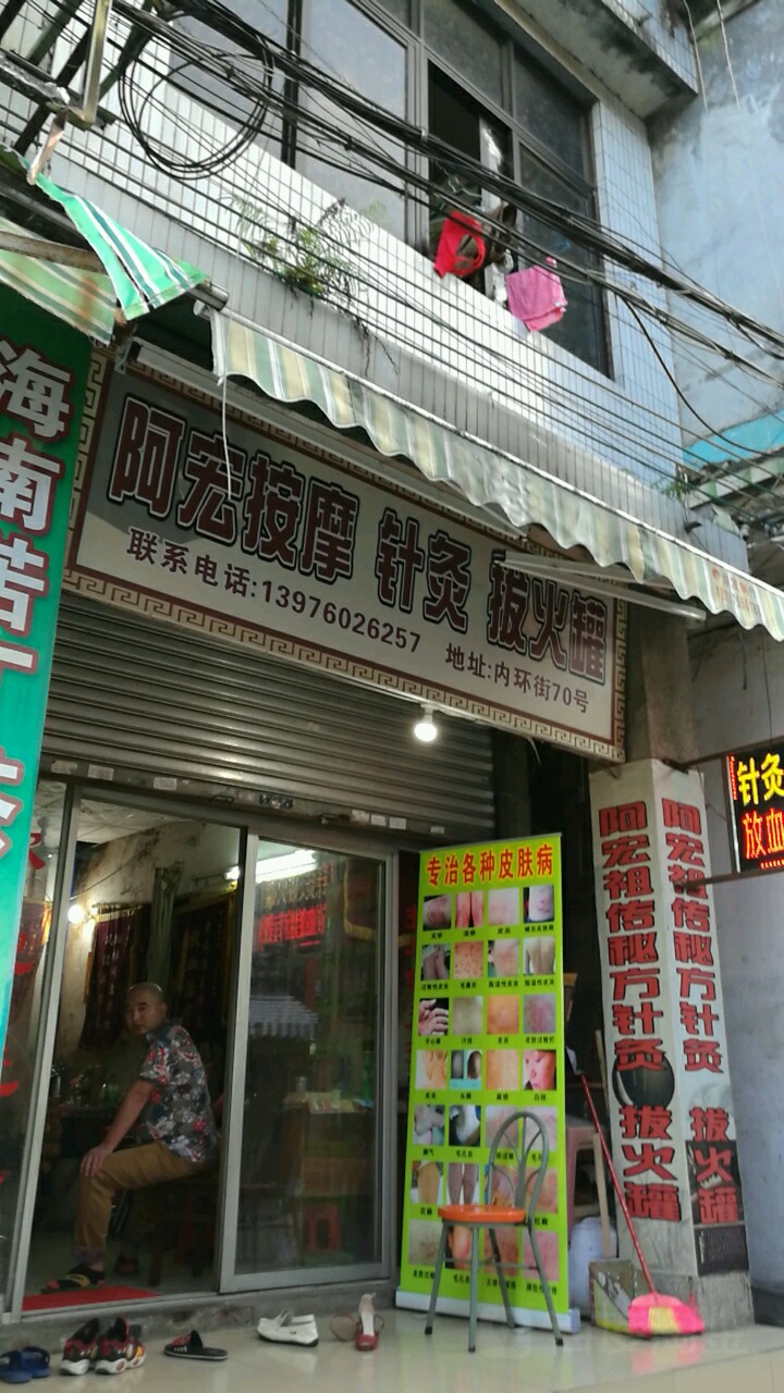 阿宏按摩针灸店