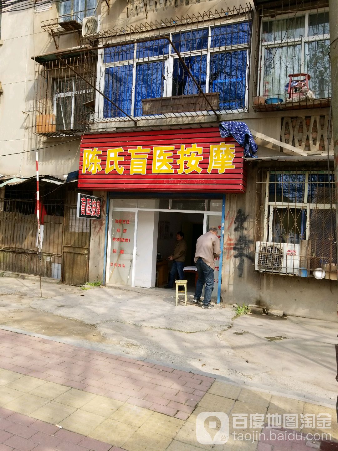陈氏盲医按摩
