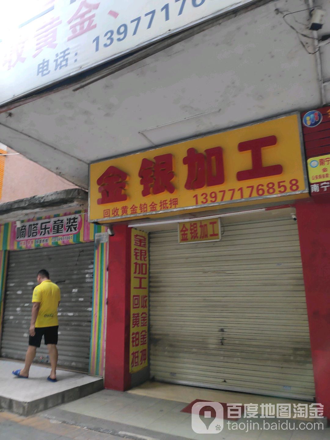 金银加工(北湖店)
