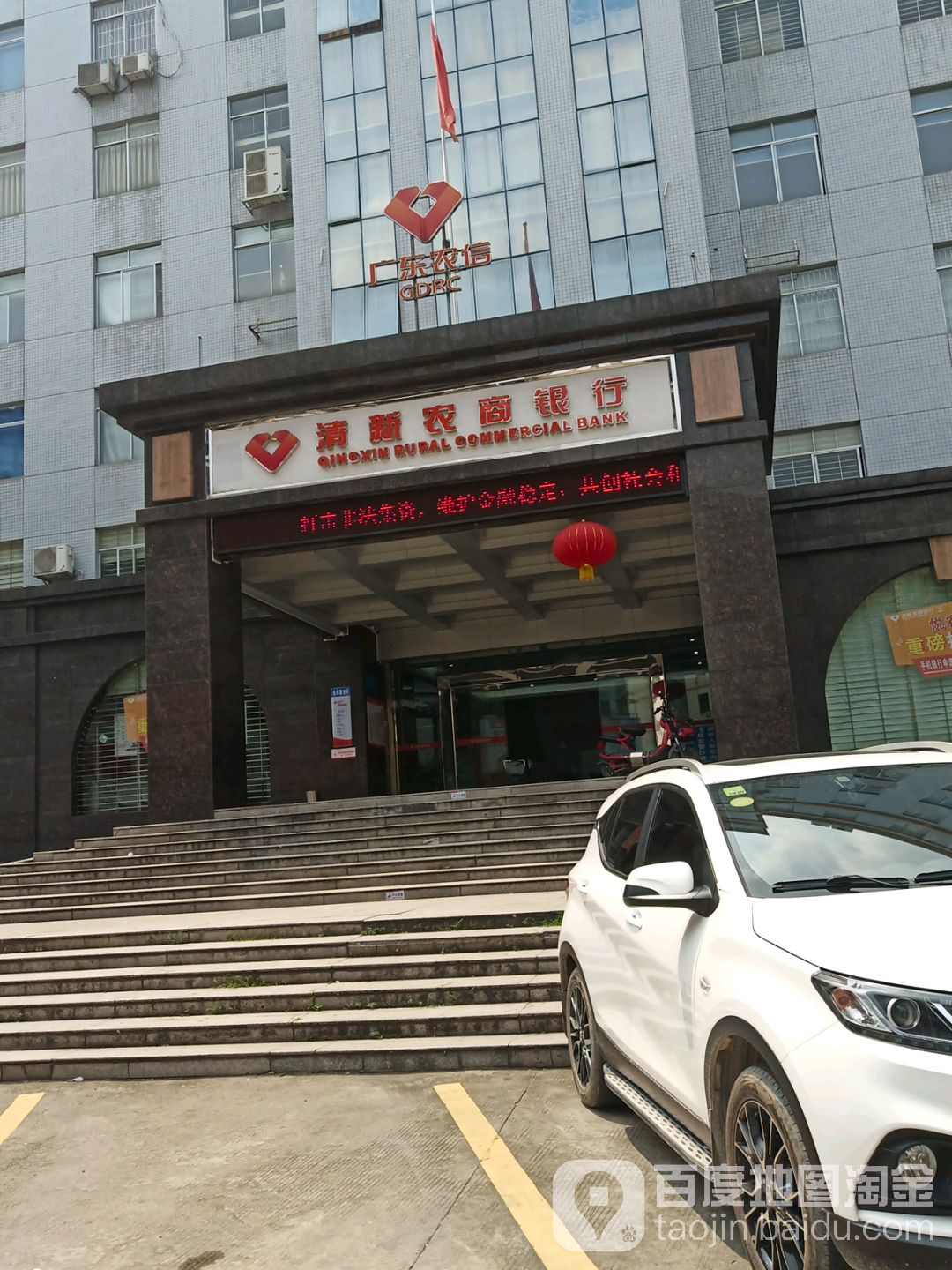 广东清新农村商业银行股份有限公司