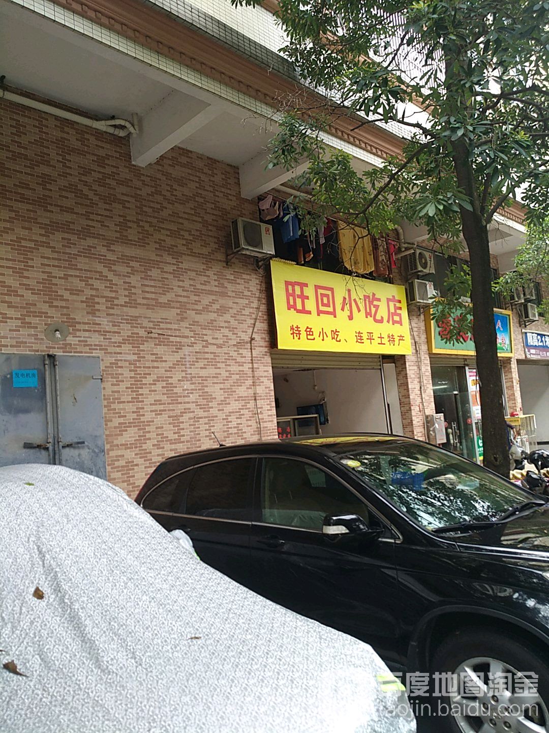 旺回小吃店