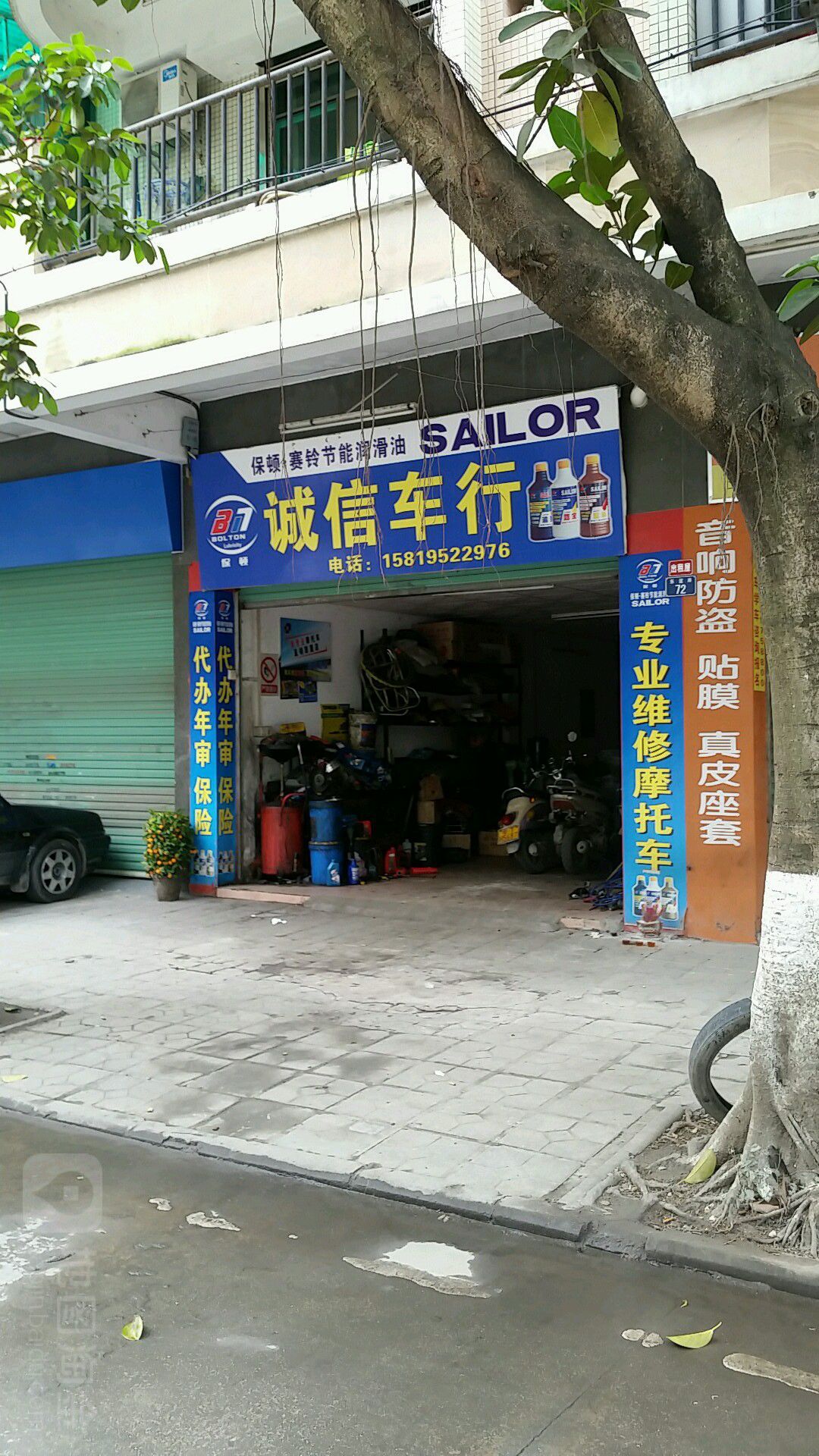 诚信车行