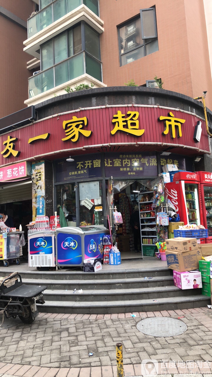 友一家超市(沙口路店)