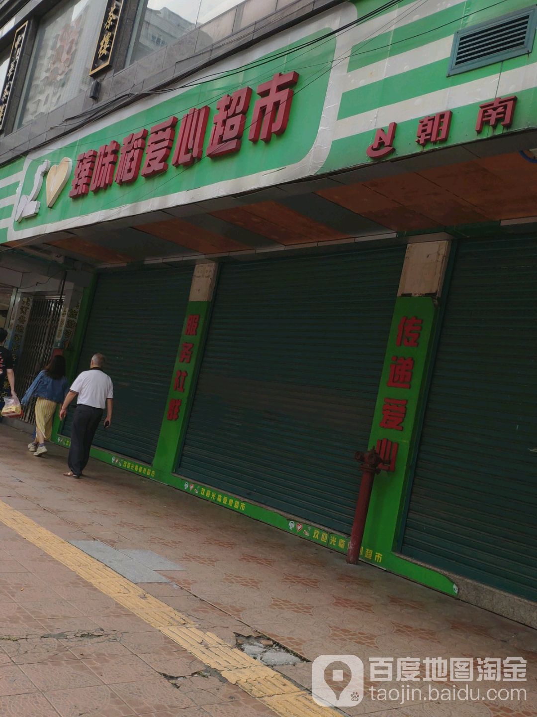 臻味稻鑫超市(金廓店)