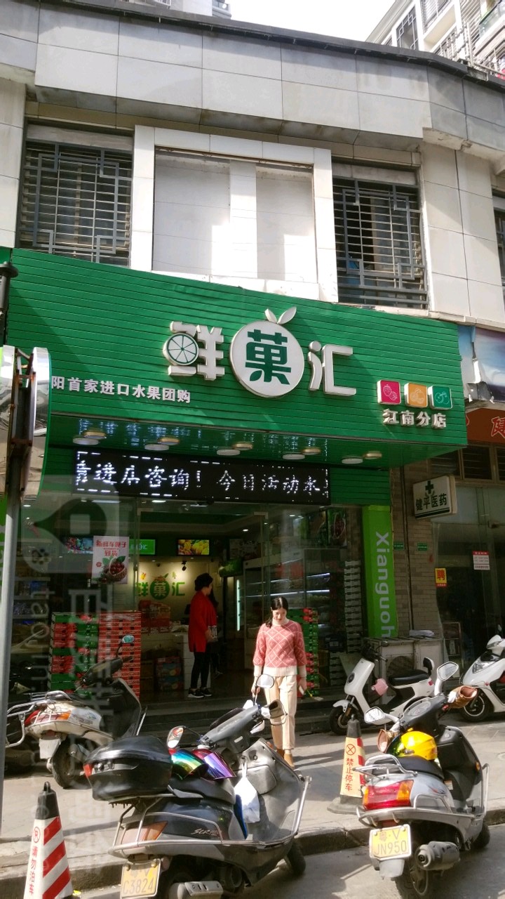 鲜菓汇(江南店)