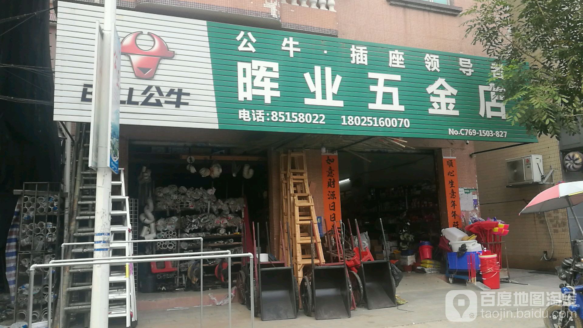 晖业五金店