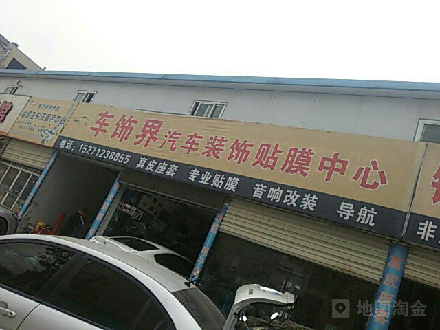 车世界装饰贴膜中心(干河路店)