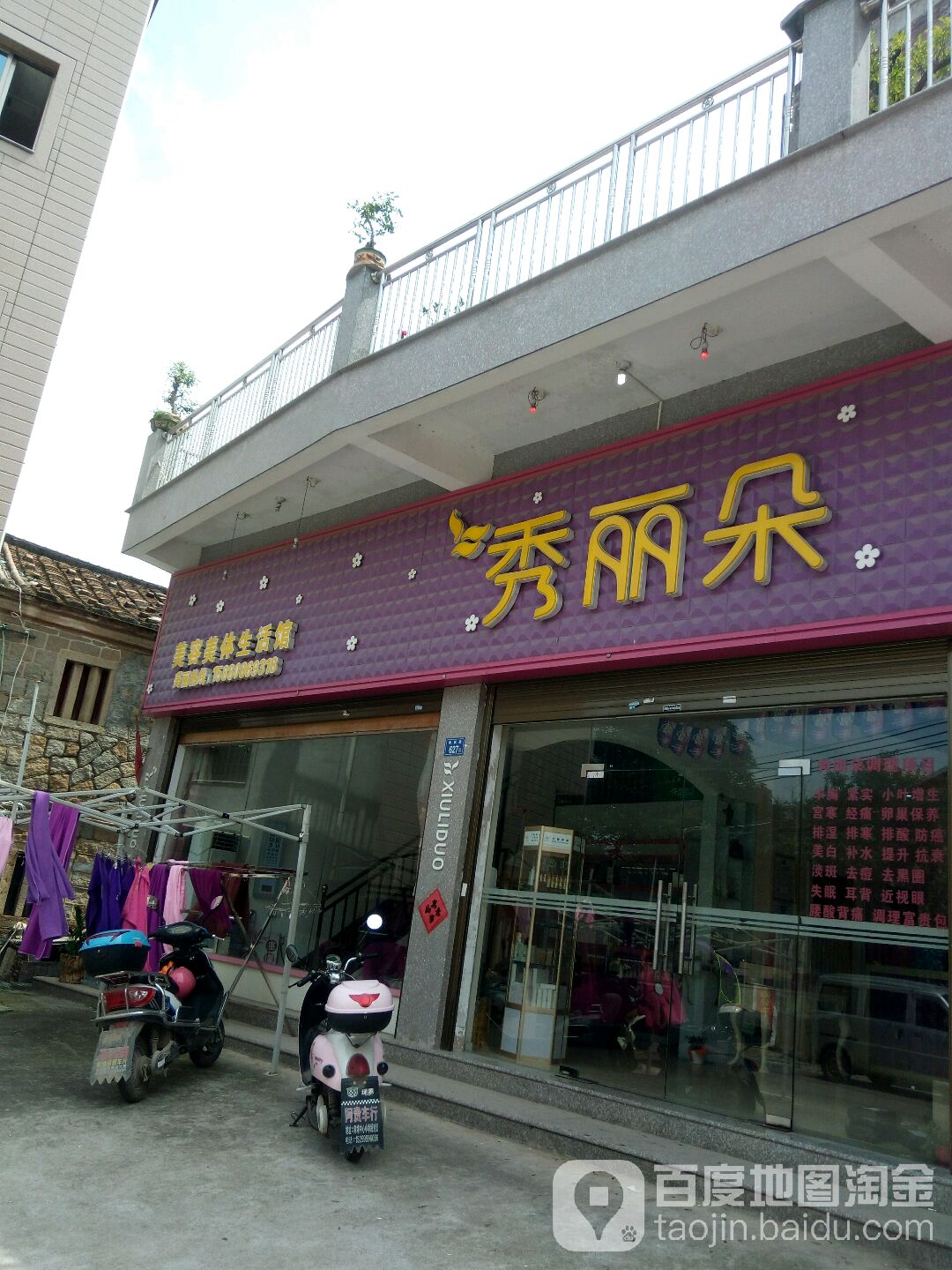 秀丽朵美容美体生活馆