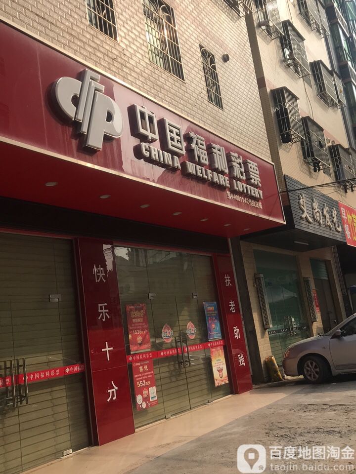 中国福利彩票(锦泰路店)