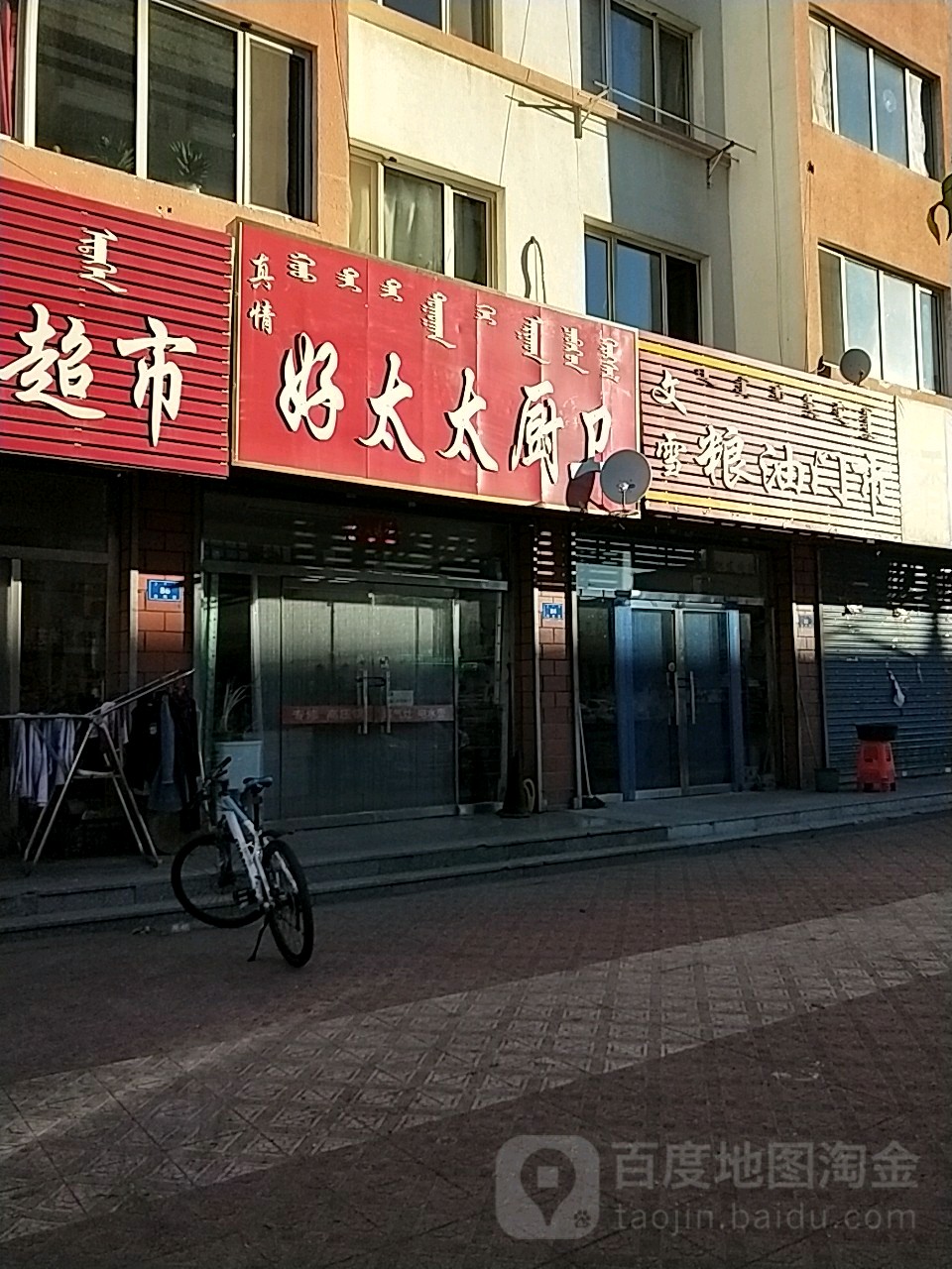 真情好太太厨卫(内蒙乌丹店)