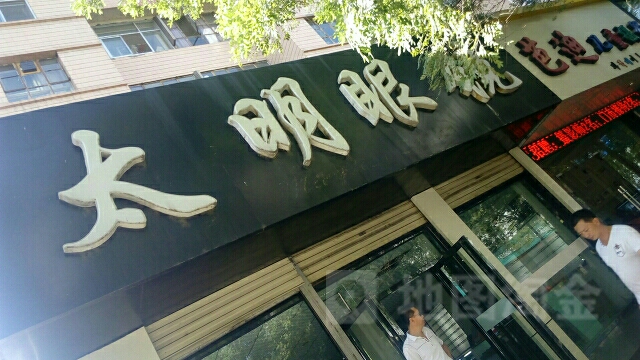 大明眼睛(南大街店)