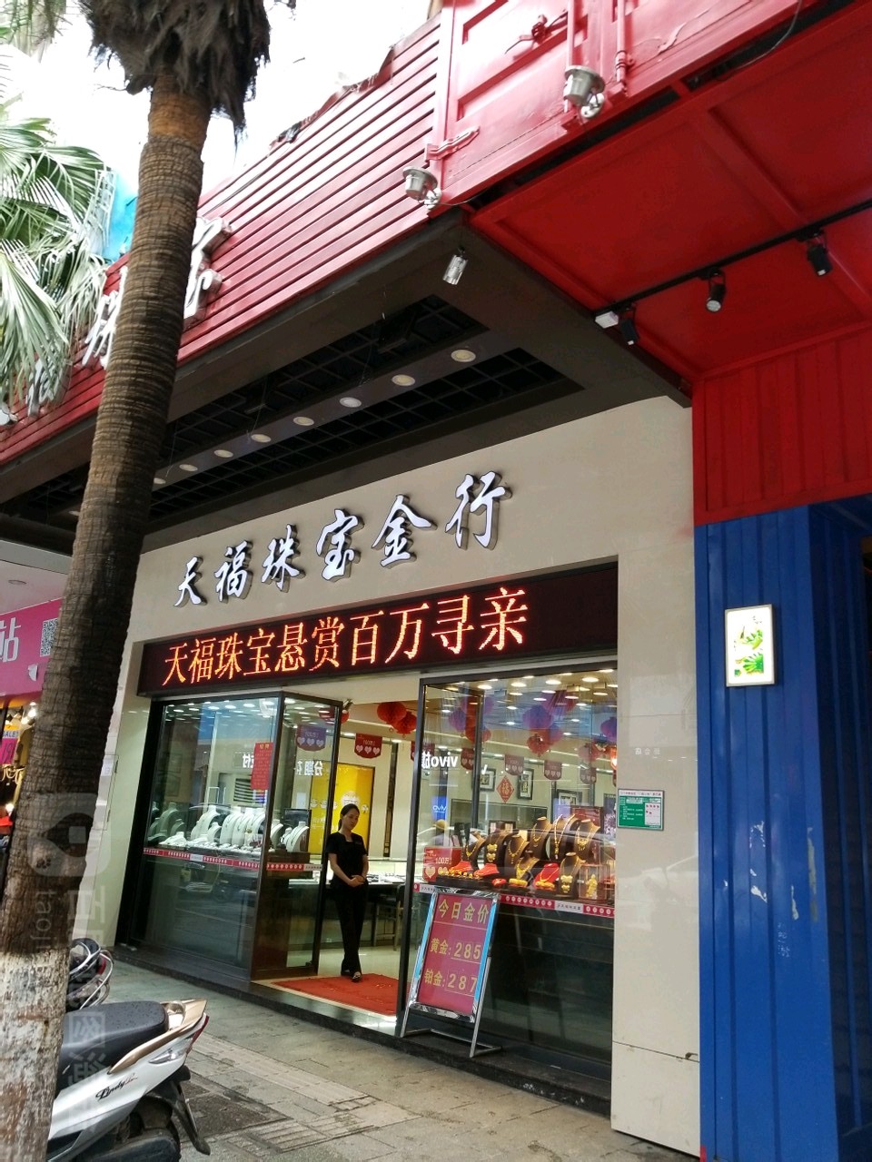 天福珠宝(西隅路店)