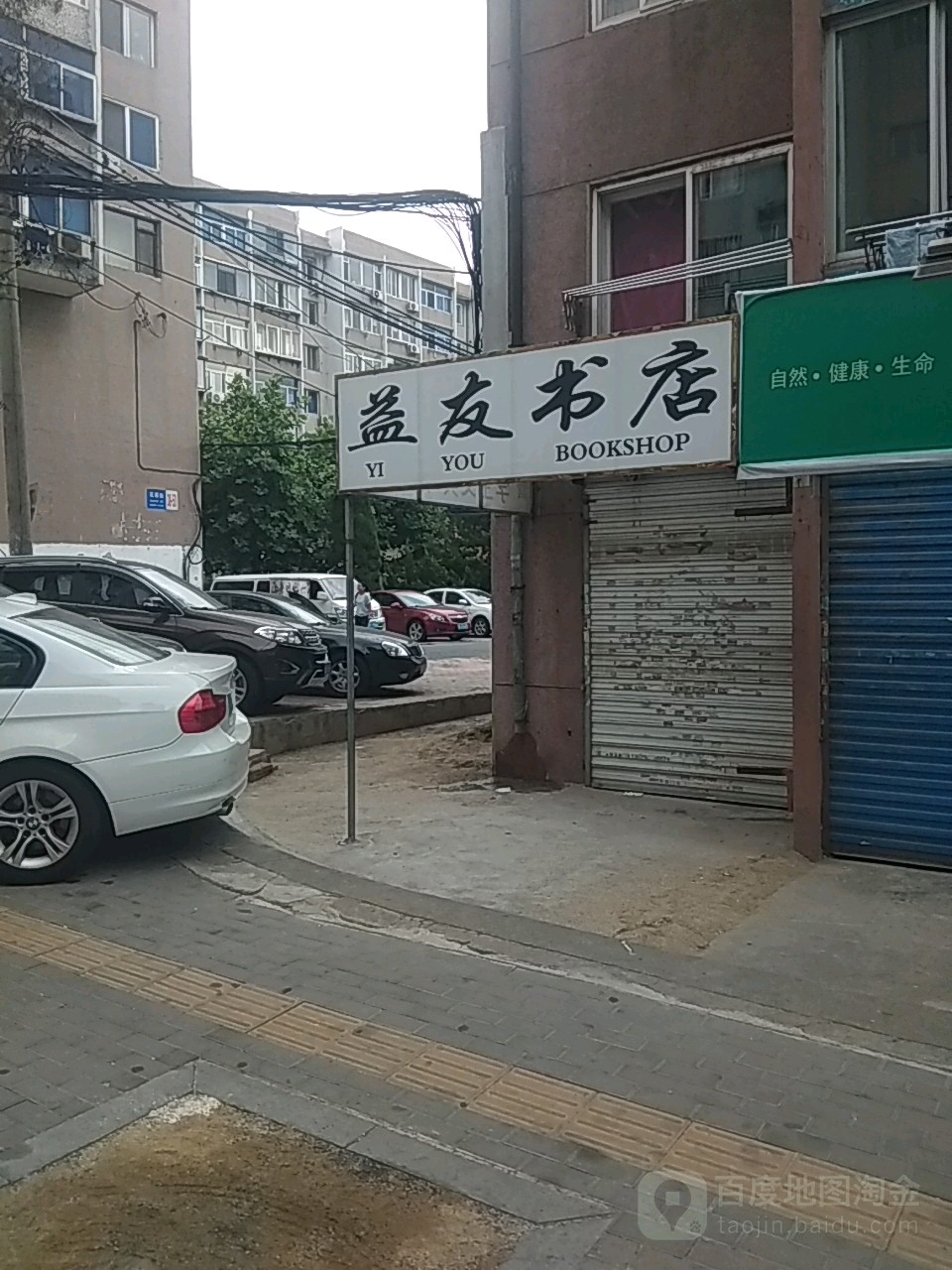 益书书店(沙跃街店)
