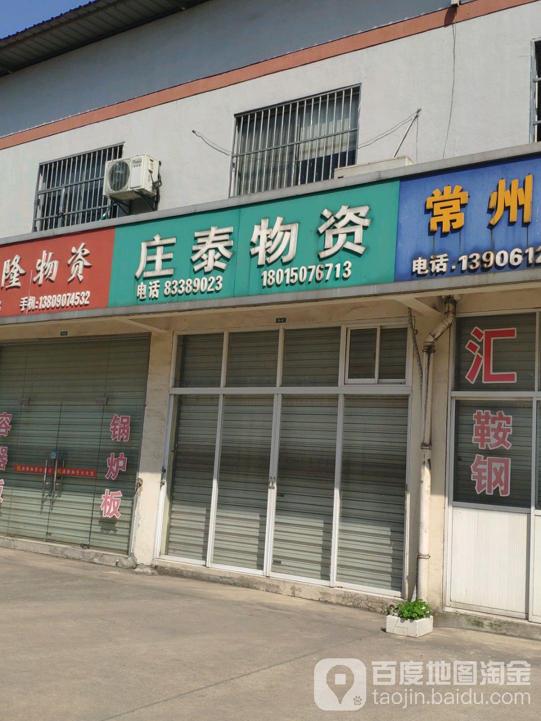 庄泰物资