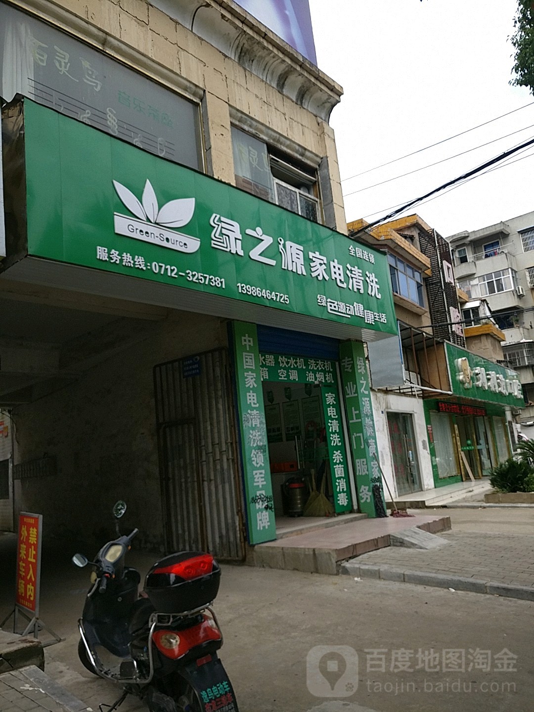 绿之源家电清洗(古城大道店)