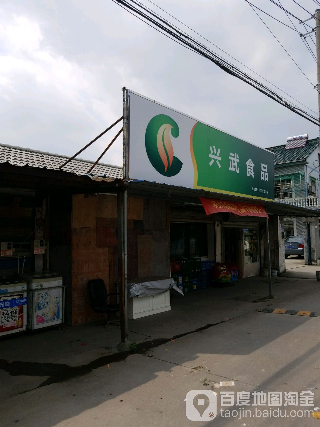 兴武食品(慈溪潮塘店)