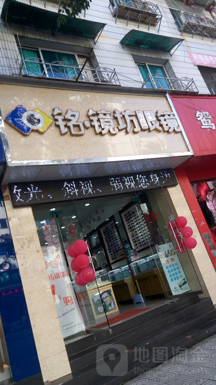 铭镜坊眼镜