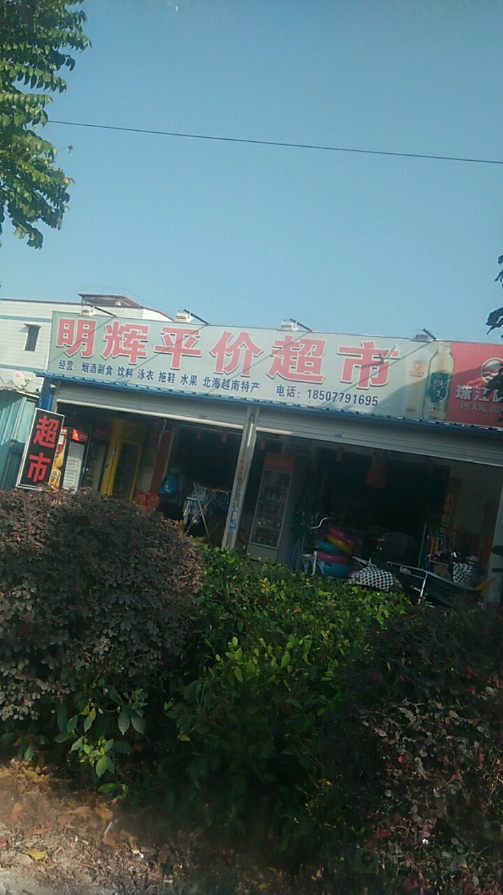 明辉平价超市(广东路店)