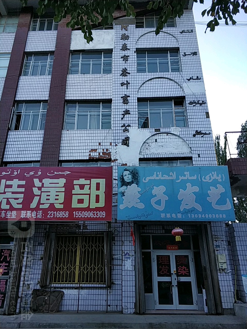 阿勒泰市茶叶原畜产公司