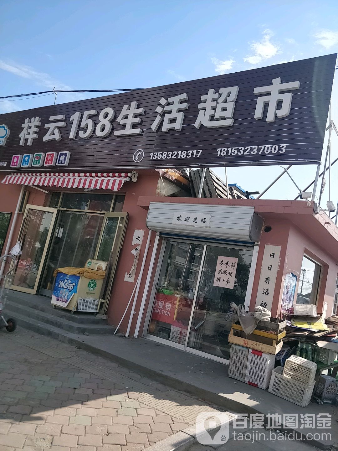 详云158生活超市