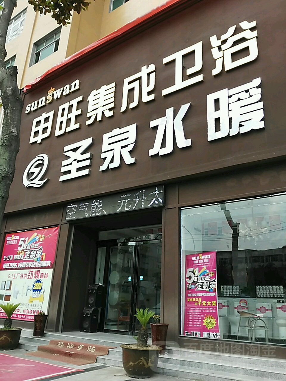 申旺集成卫浴(崇福大道店)