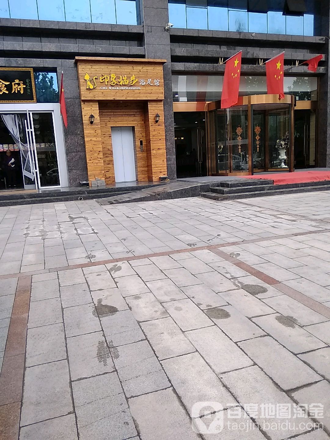 印象猫步浴足馆(蔡家坡店)