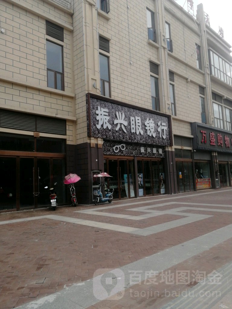 振兴眼镜行(固镇尚达新天地购物广场店)