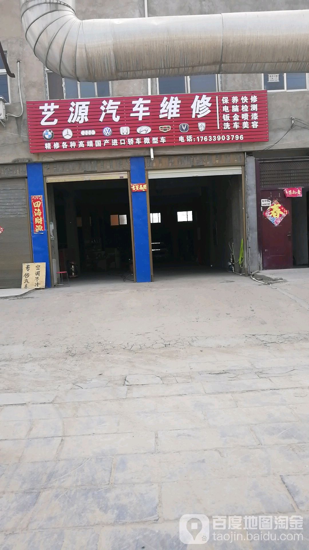 艺源汽车维修