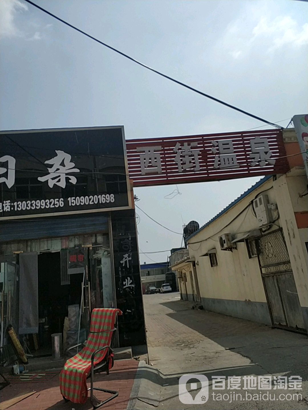 西街温泉