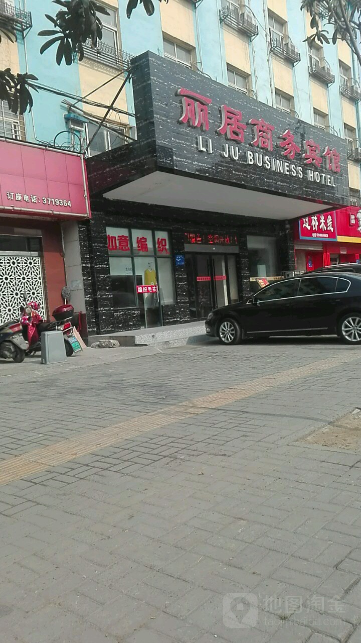 丽居商务宾馆