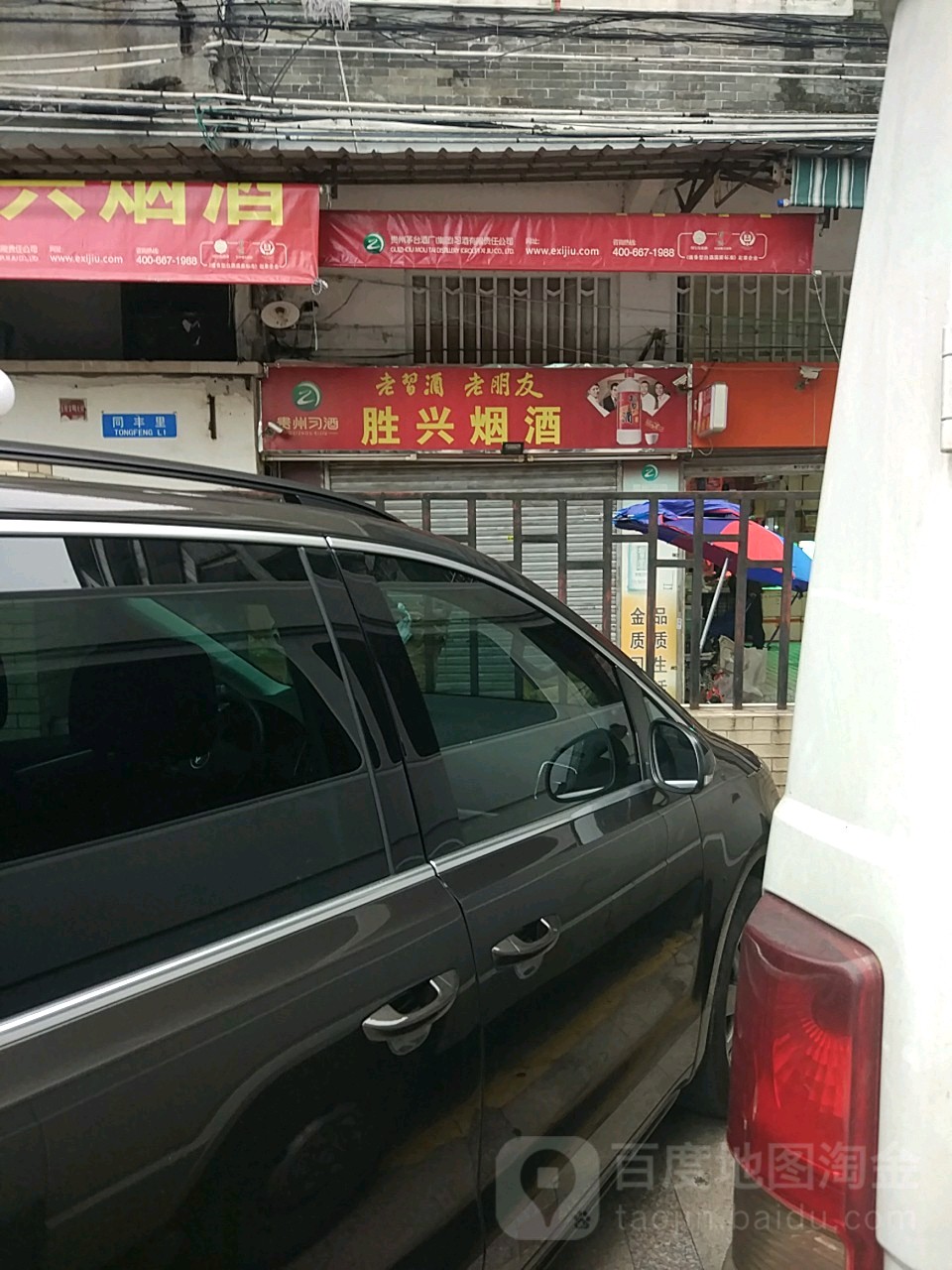 胜兴烟酒