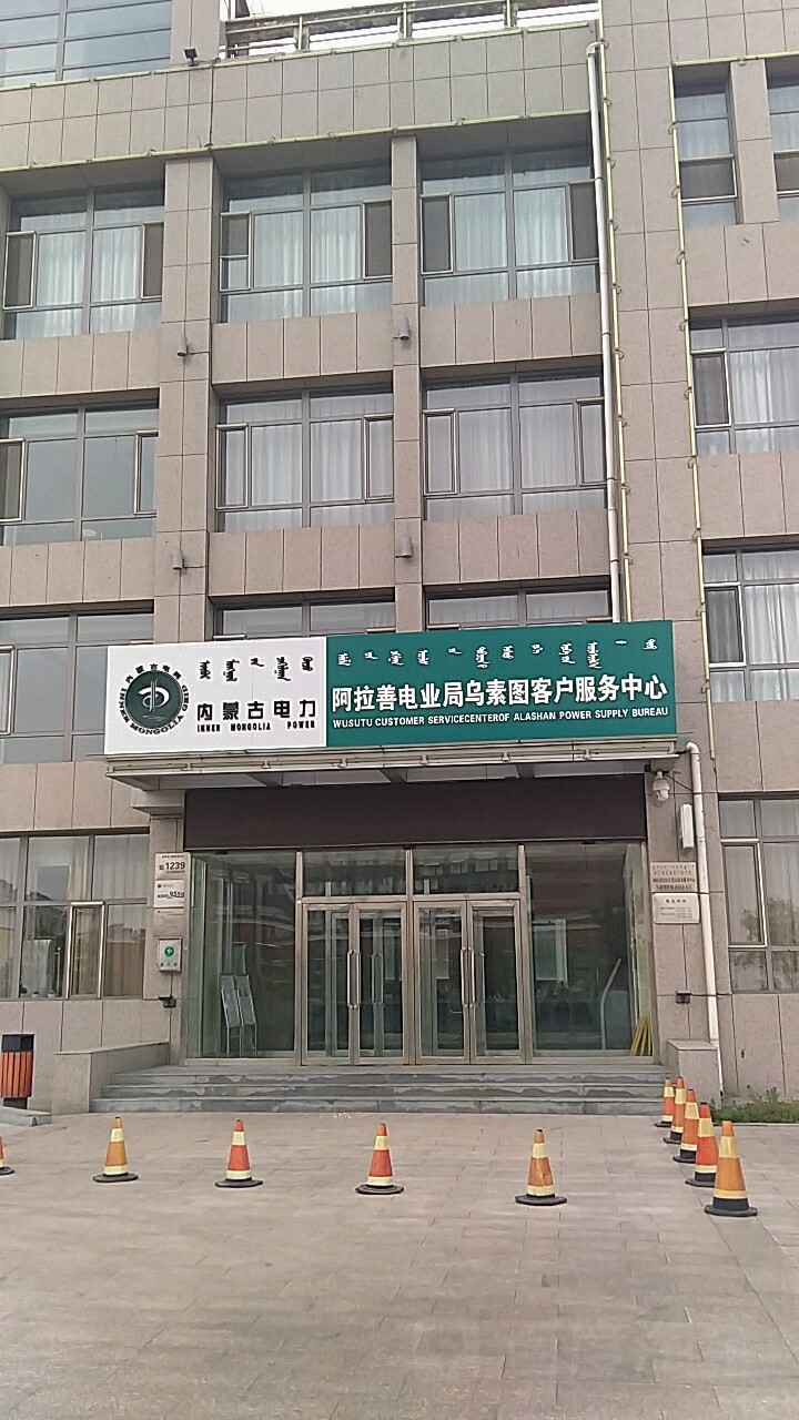 阿拉善电业局乌苏图供电分局(中华路店)