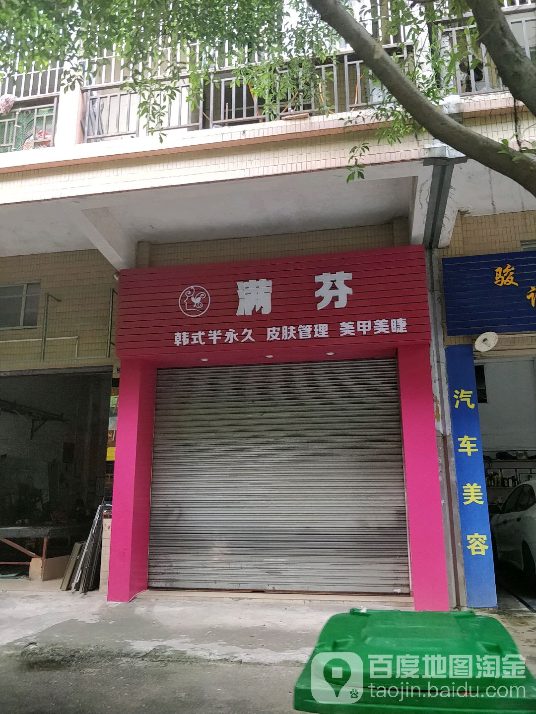 满芬韩式半永久皮肤管理(笔架路店)