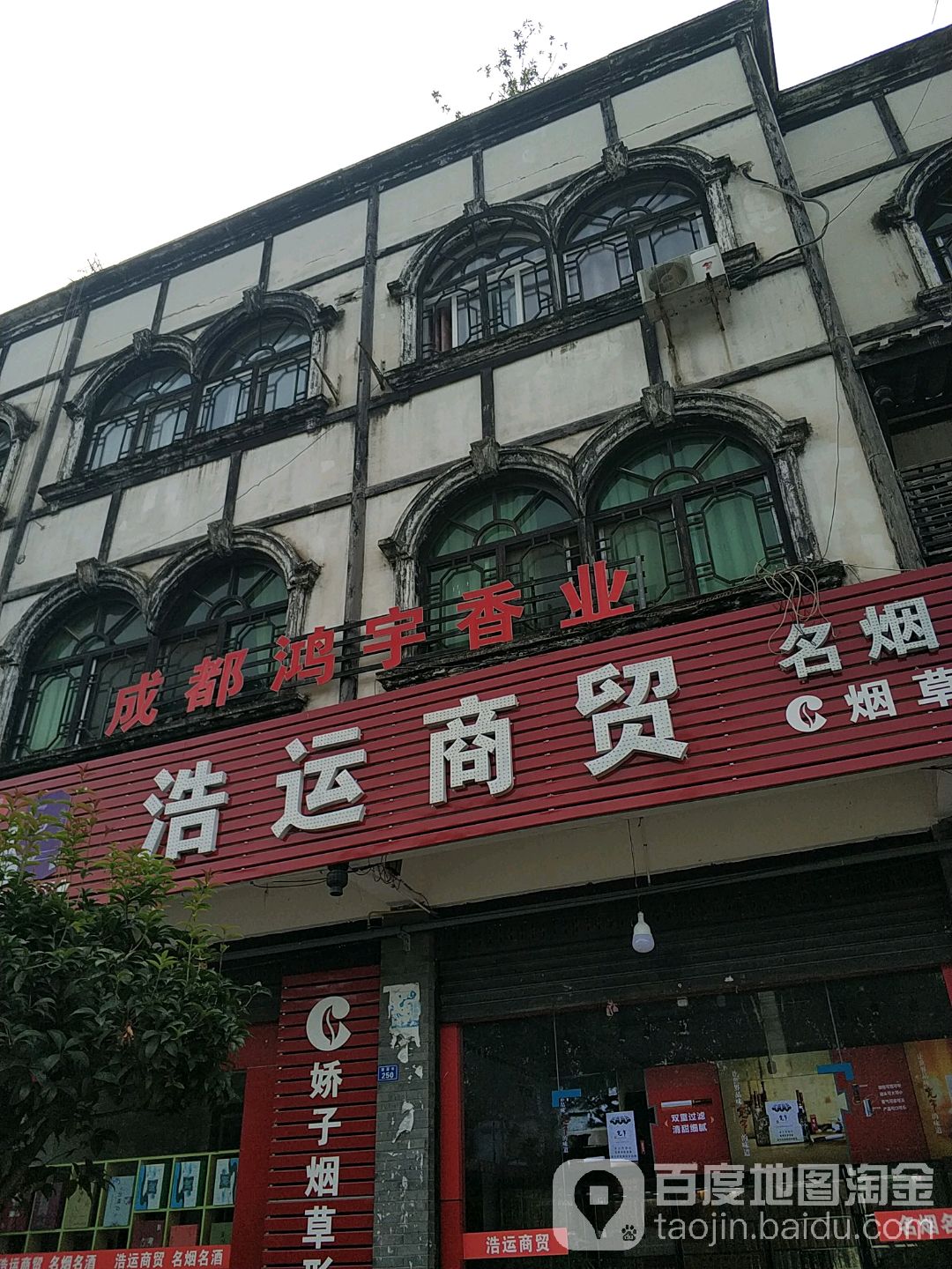 浩运商贸