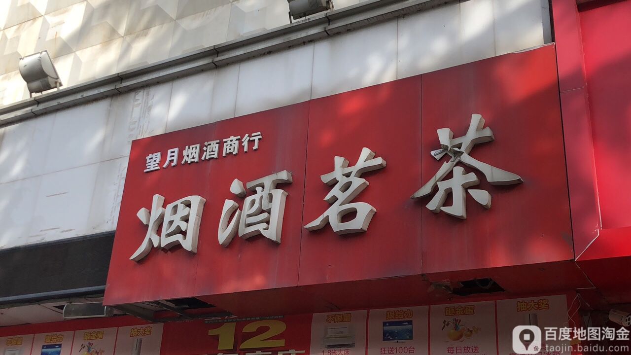 望月烟酒商行