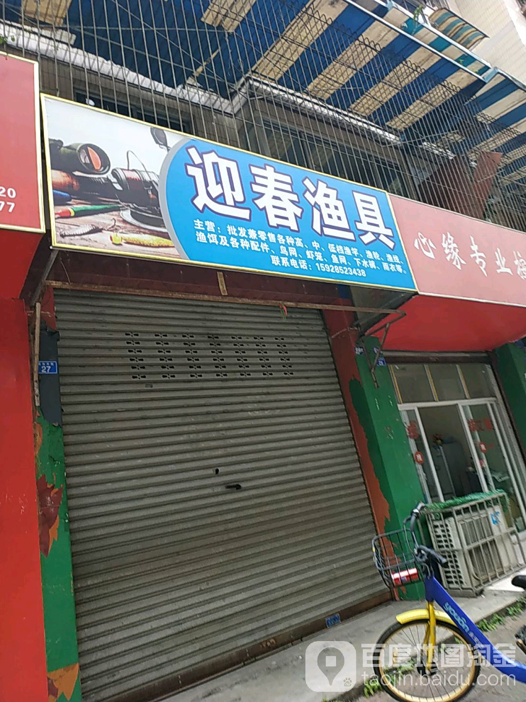 迎春渔具(石灰市街店)